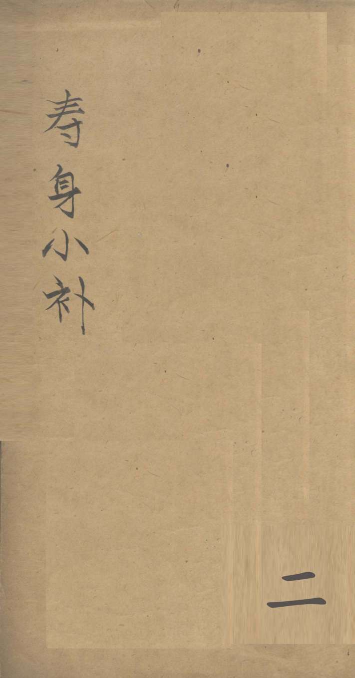 寿身小补  卷2-3